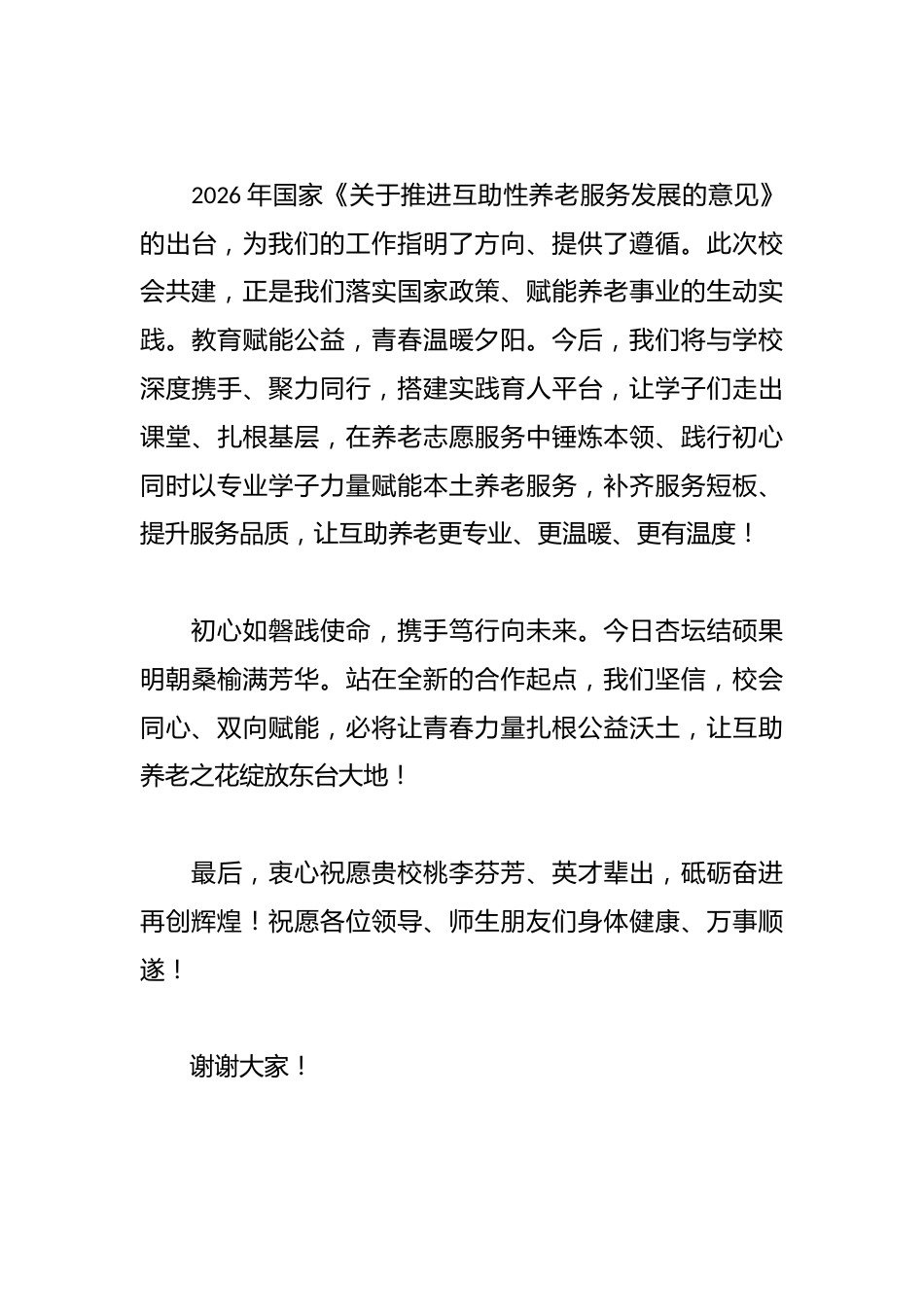 在“互助养老、校会共建”揭牌仪式上的致辞_第3页