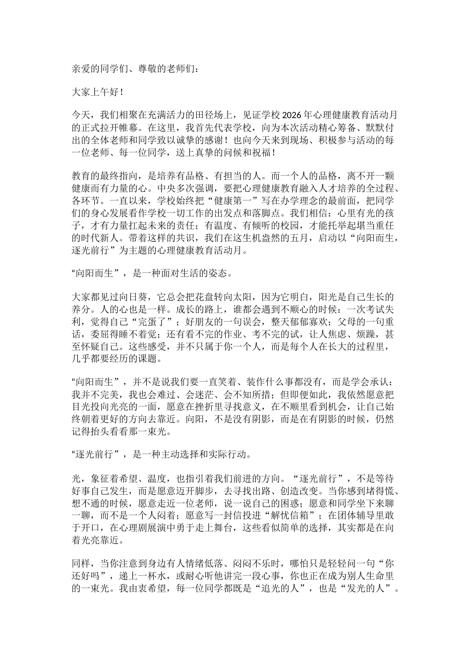 2026年心理健康教育活动月启动,校长讲了三句心里话_第1页