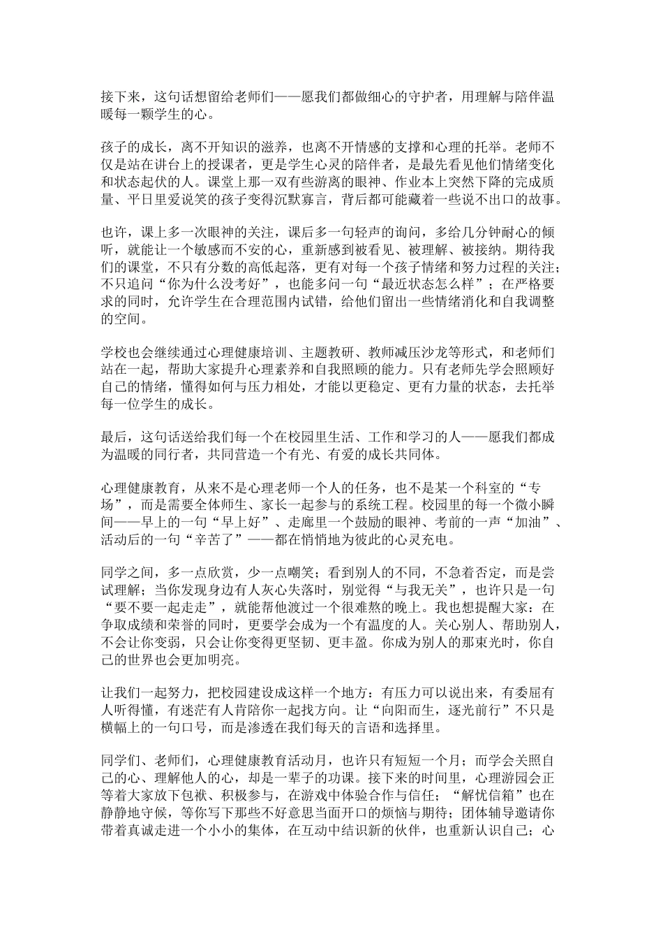 2026年心理健康教育活动月启动,校长讲了三句心里话_第3页