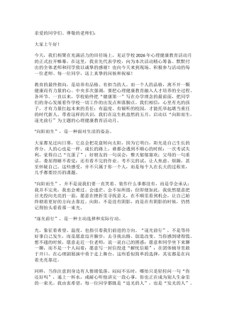 2026年心理健康教育活动月启动，校长讲了三句心里话