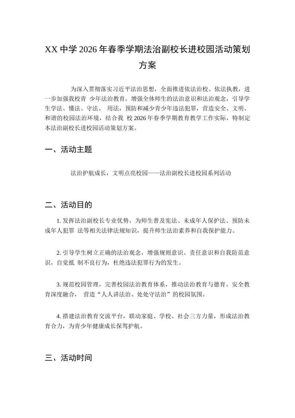 XX中学2026年春季学期法治副校长进校园活动策划方案_第1页