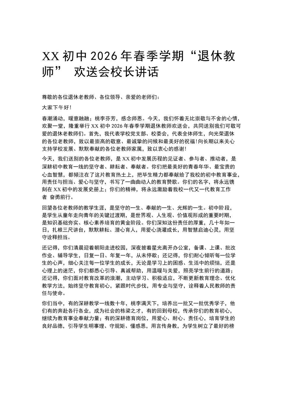 XX初中2026年春季学期“退休教师” 欢送会校长讲话_第1页