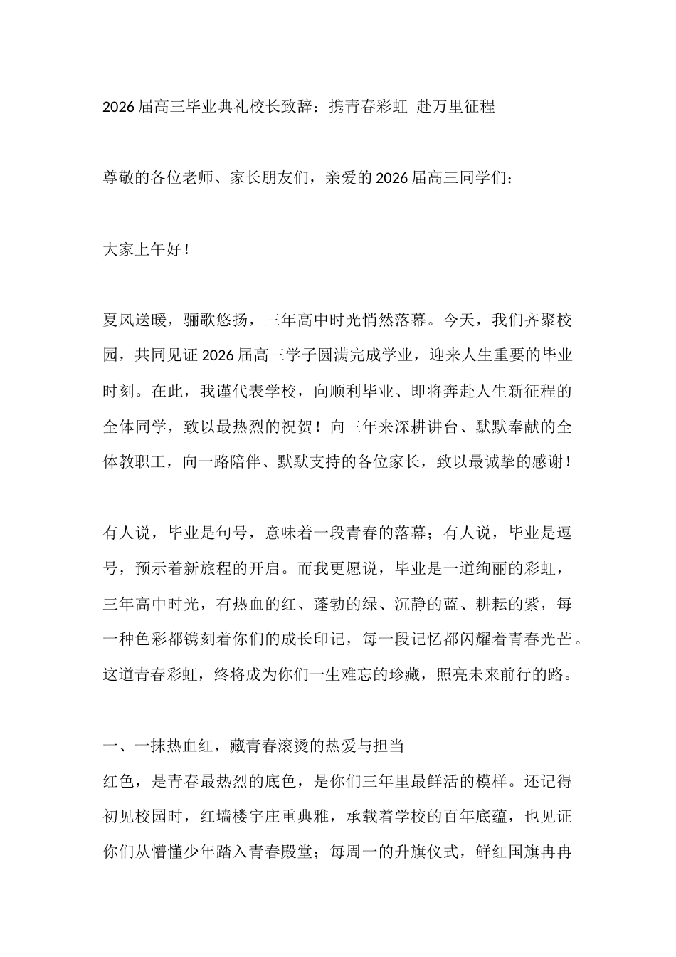 2026届高三毕业典礼校长致辞:携青春彩虹 赴万里征程_第1页