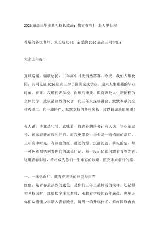 2026届高三毕业典礼校长致辞：携青春彩虹 赴万里征程