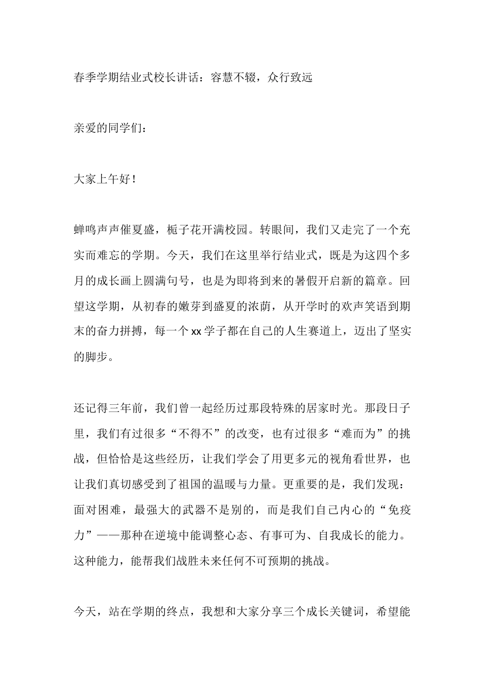 春季学期结业式校长讲话:容慧不辍,众行致远_第1页
