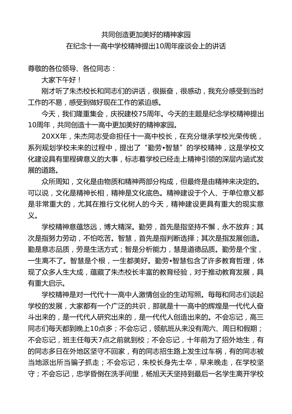 XX高中校长在纪念十一高中学校精神提出10周年座谈会上的讲话:共同创造更加美好的精神家园_第1页