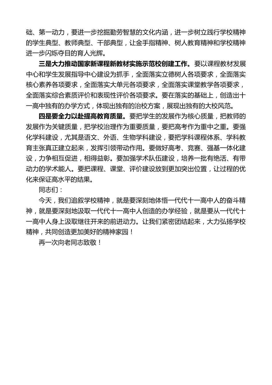 XX高中校长在纪念十一高中学校精神提出10周年座谈会上的讲话:共同创造更加美好的精神家园_第3页