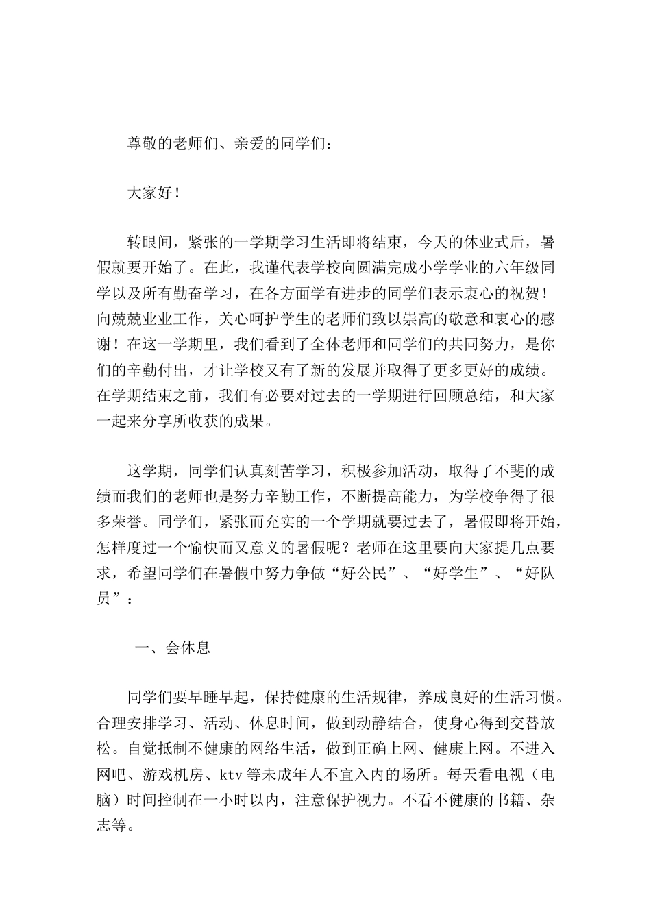 校长在暑期休业式上讲话,希望同学们在暑假中努力争做好公民、好学生、好队员_第1页