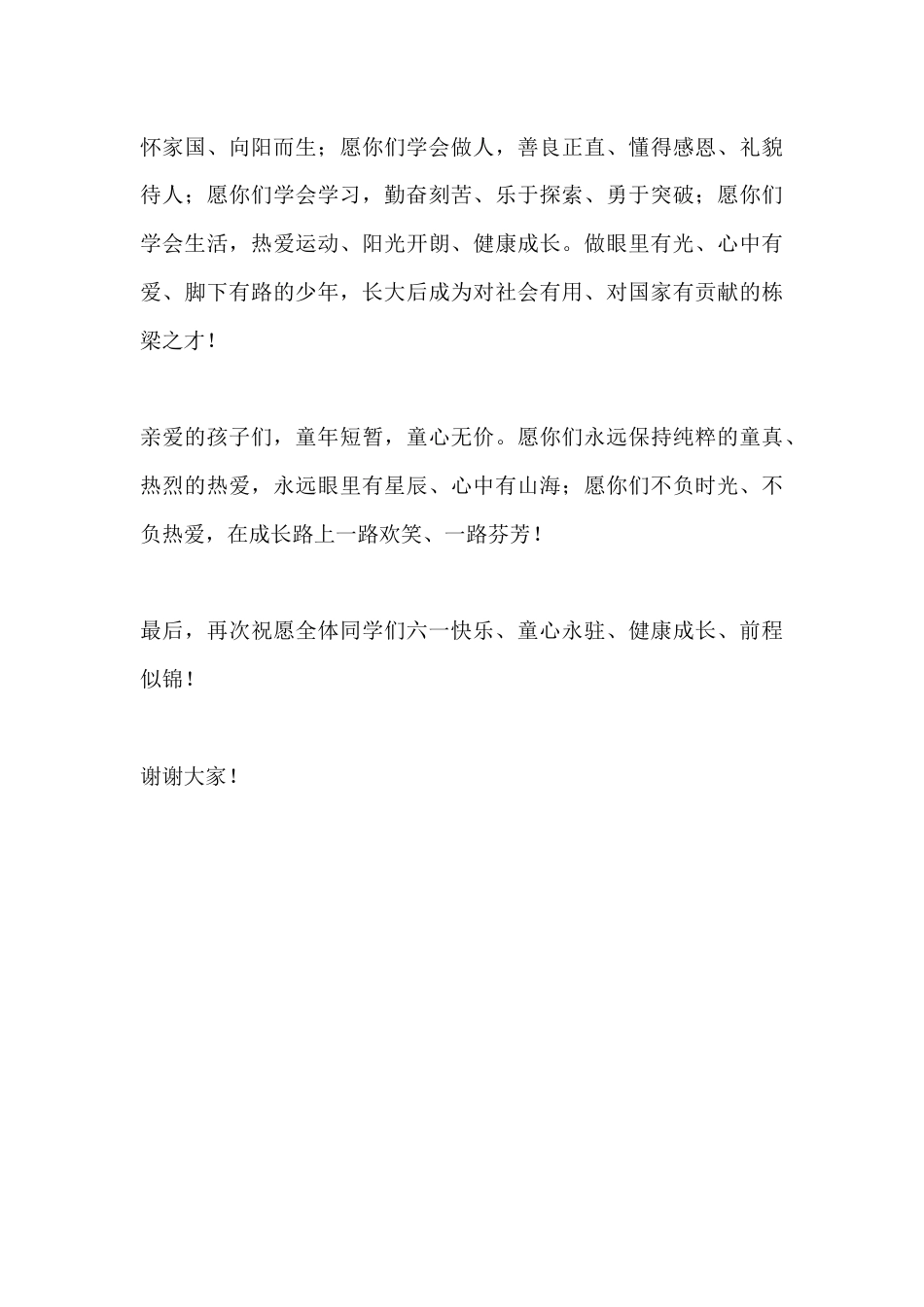 2026年六一儿童节校长致辞:阳光因你明媚 花儿为你绽放 童心向阳而行_第3页