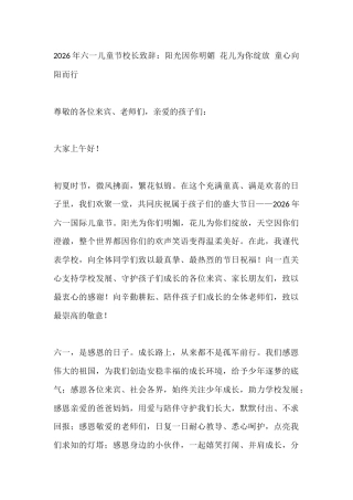 2026年六一儿童节校长致辞：阳光因你明媚 花儿为你绽放 童心向阳而行