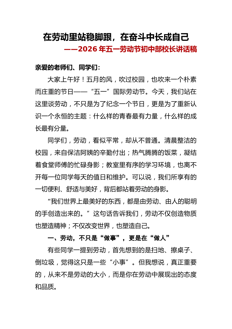 在劳动里站稳脚跟,在奋斗中长成自己——2026年劳动节初中部校长讲话稿_第1页