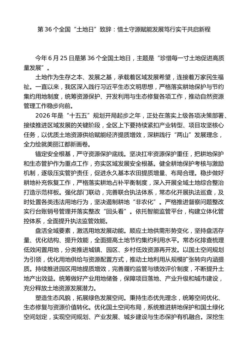 第36个全国“土地日”致辞:惜土守源赋能发展笃行实干共启新程_第1页