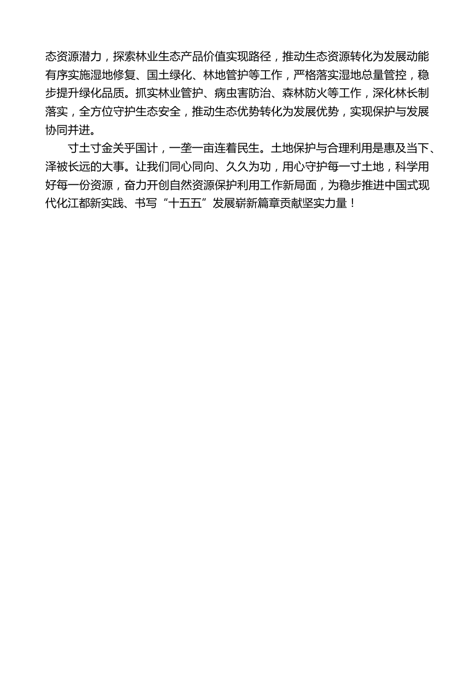 第36个全国“土地日”致辞:惜土守源赋能发展笃行实干共启新程_第2页
