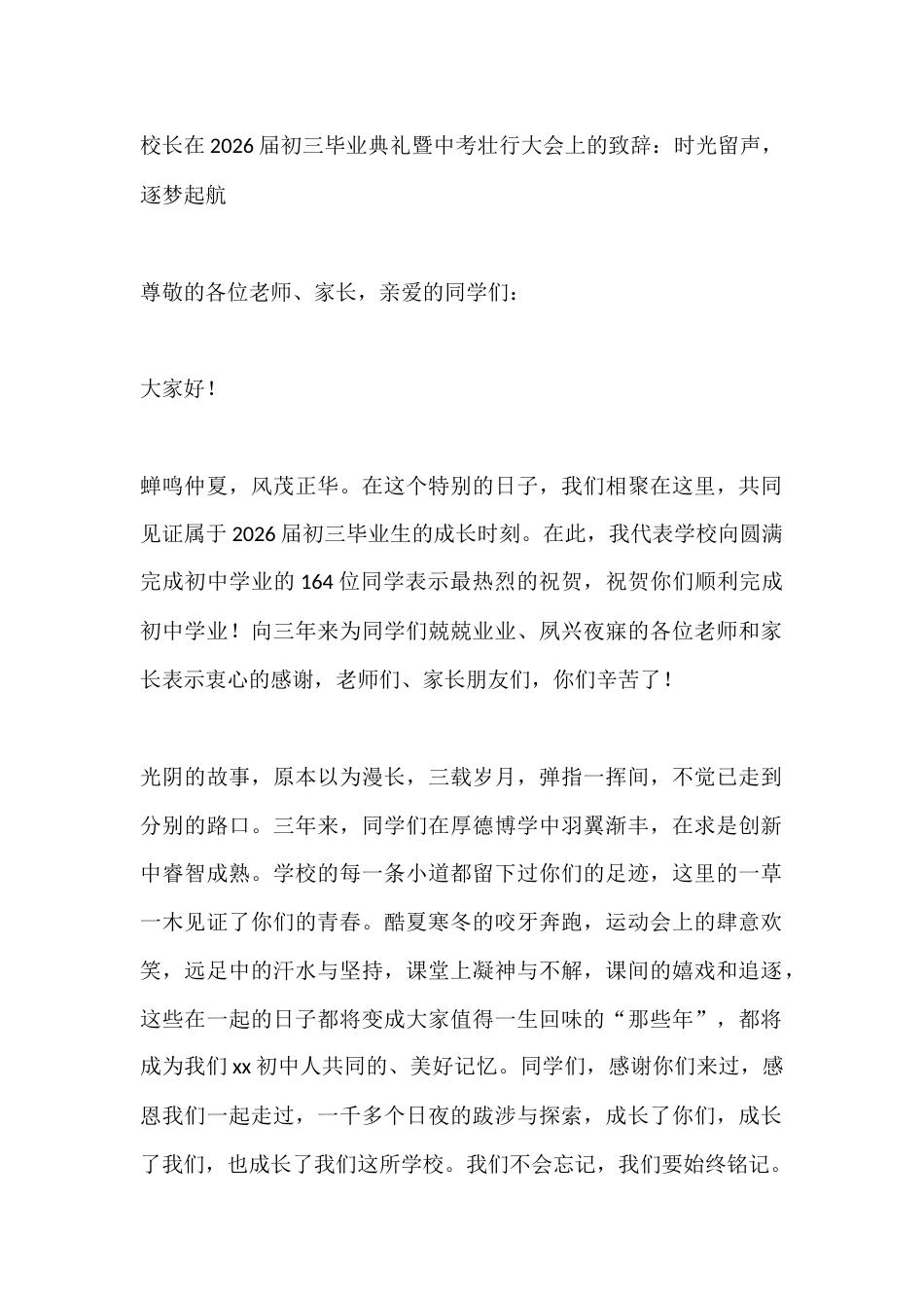 校长在2026届初三毕业典礼暨中考壮行大会上的致辞:时光留声,逐梦起航_第1页