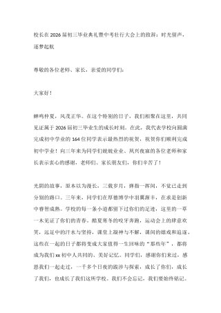 校长在2026届初三毕业典礼暨中考壮行大会上的致辞：时光留声，逐梦起航