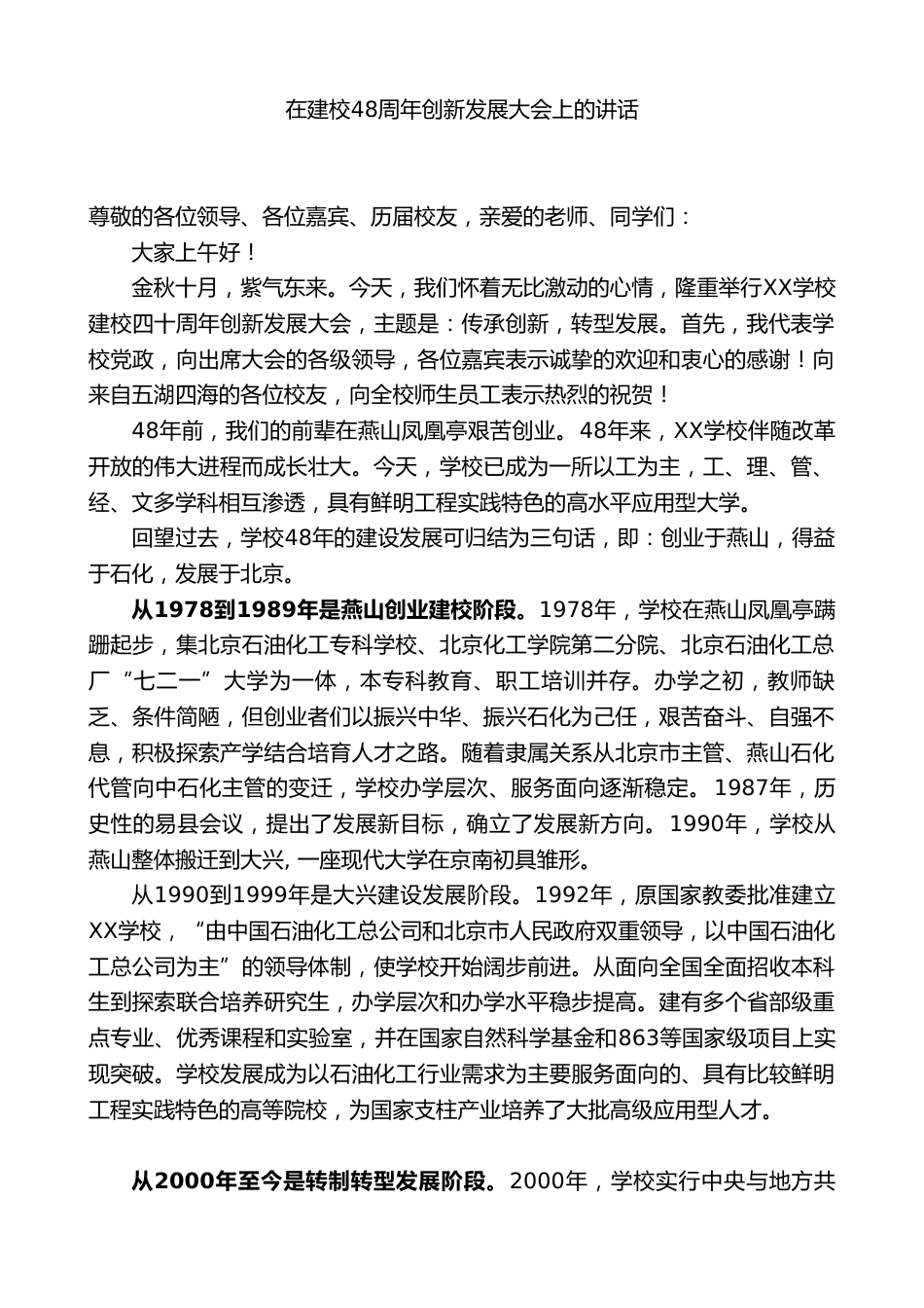 XX学校校长:在建校48周年创新发展大会上的讲话_第1页
