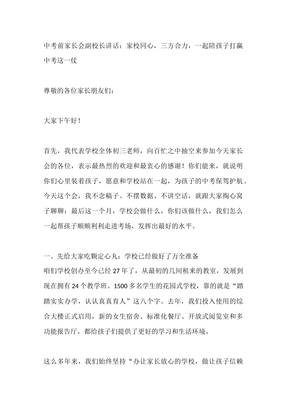 中考前家长会副校长讲话:家校同心,三方合力,一起陪孩子打赢中考这一仗_第1页