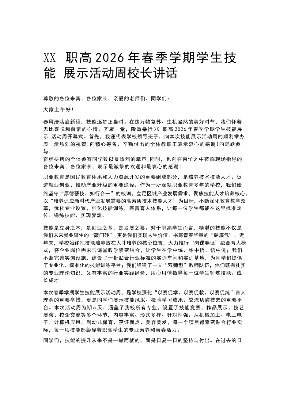 XX职高2026年春季学期学生技能展示活动周校长讲话_第1页