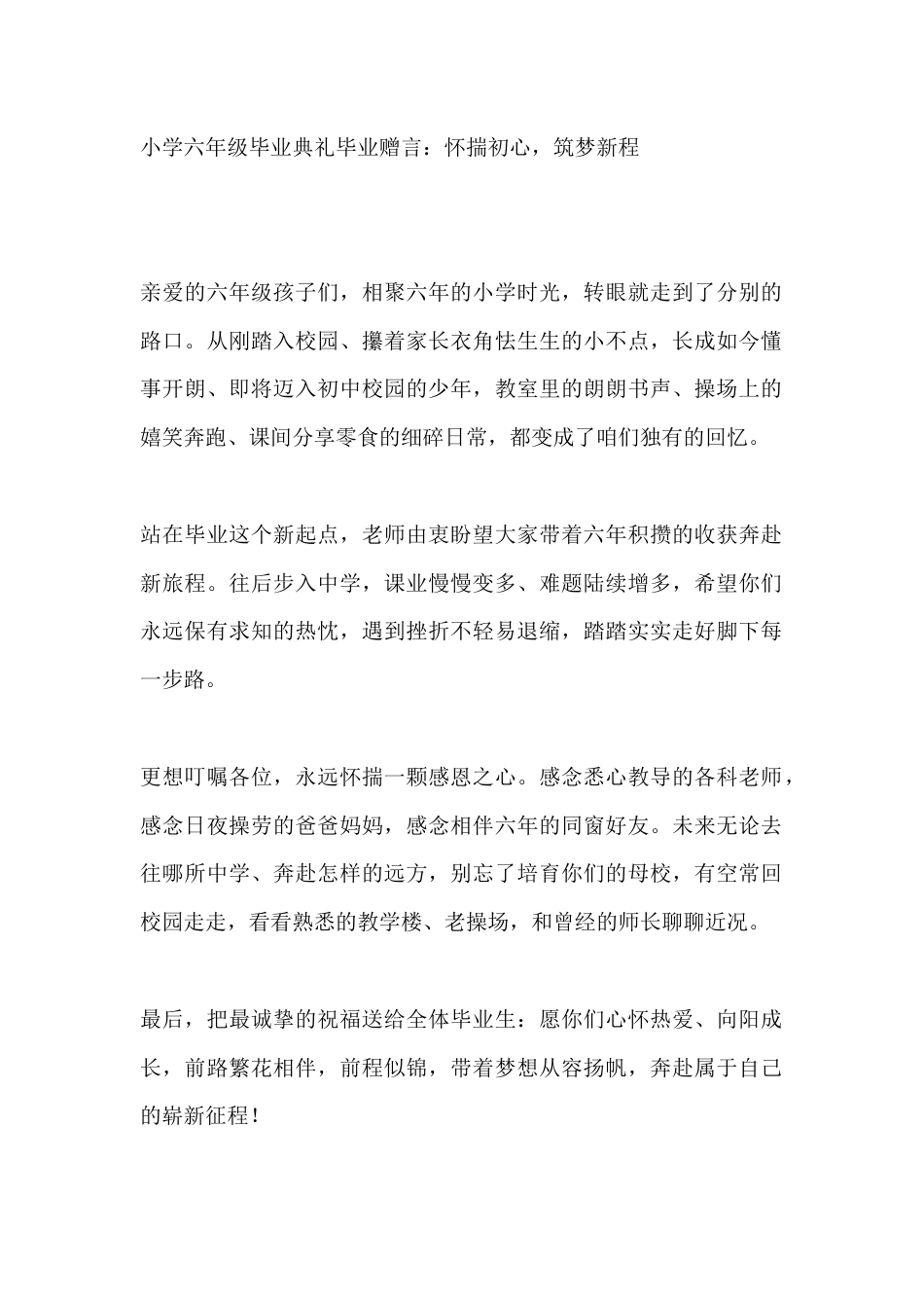 小学六年级毕业典礼毕业赠言:怀揣初心,筑梦新程_第1页