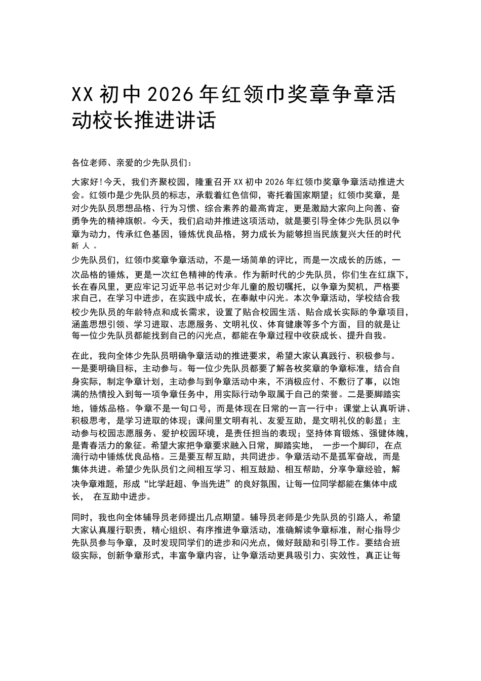 XX初中2026年红领巾奖章争章活动校长推进讲话_第1页