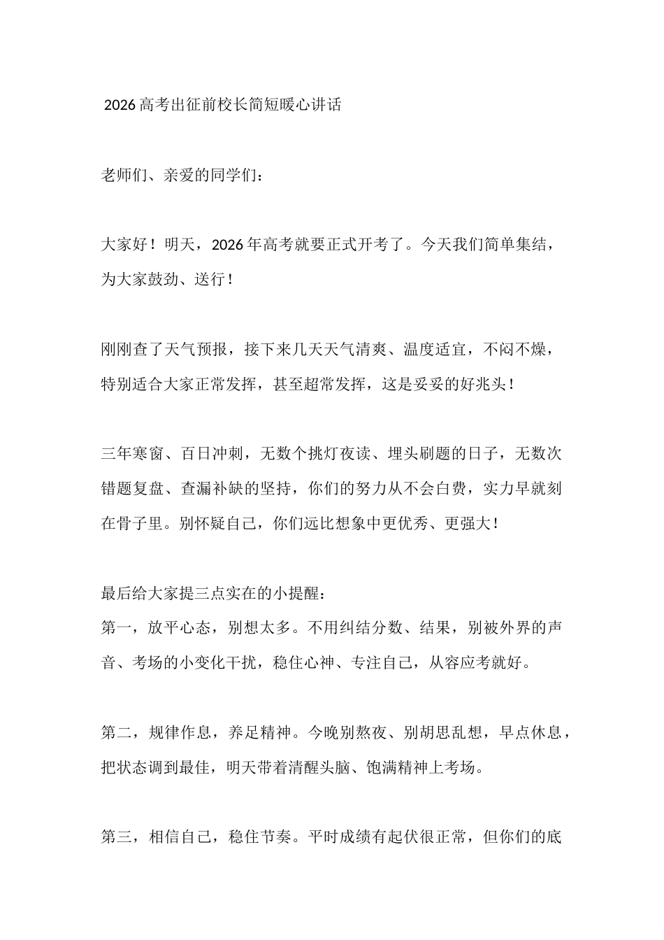 2026高考出征前校长简短暖心讲话_第1页