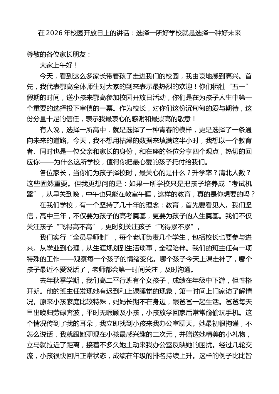在2026年校园开放日上的讲话:选择一所好学校就是选择一种好未来_第1页