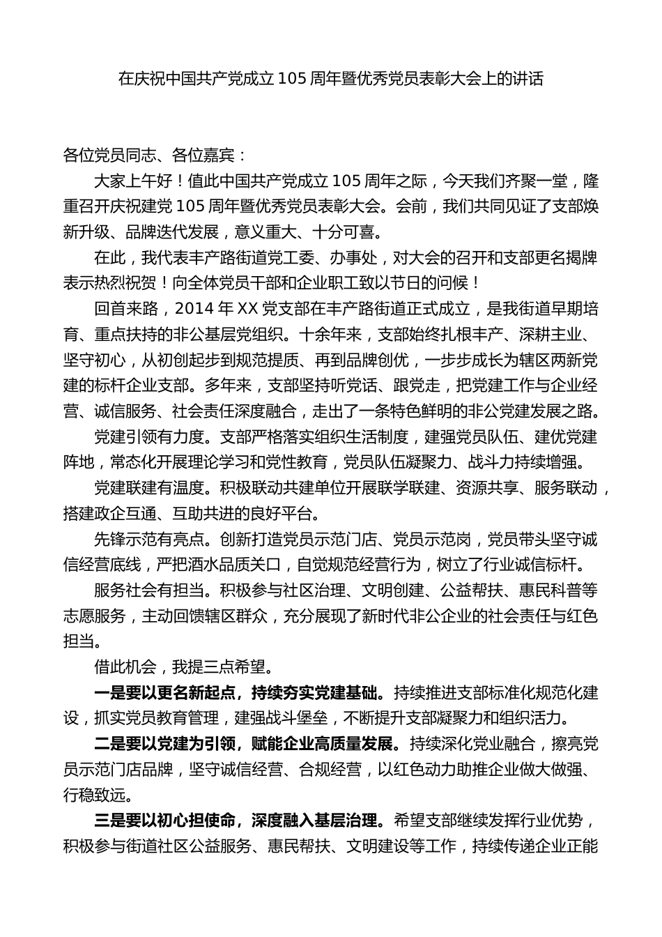 在庆祝中国共产党成立105周年暨优秀党员表彰大会上的讲话_第1页
