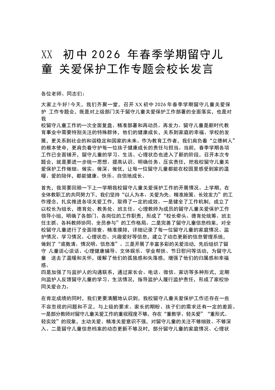 XX初中2026 年春季学期留守儿童关爱保护工作专题会校长发言_第1页