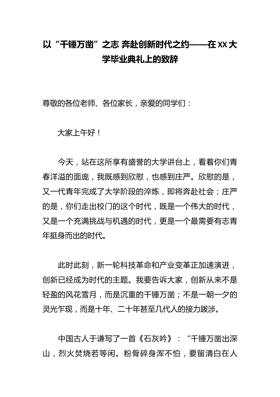 以“千锤万凿”之志 奔赴创新时代之约——在XX大学(毕业典礼上的致辞)_第1页