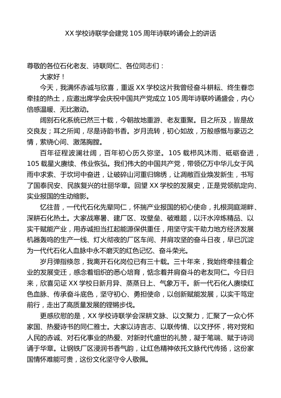 XX学校:在诗联学会建党105周年诗联吟诵会上的讲话_第1页