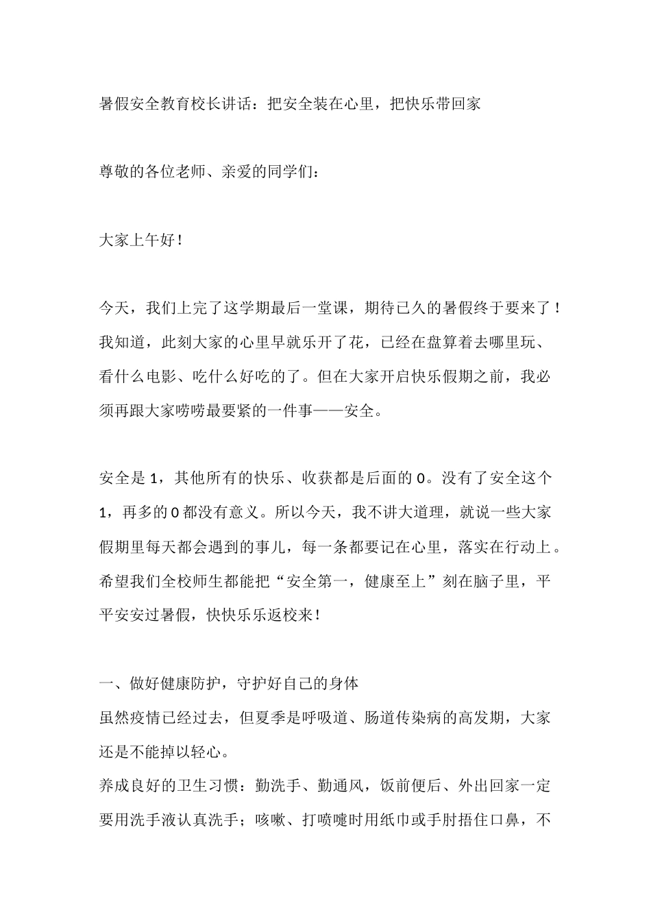 暑假安全教育校长讲话:把安全装在心里,把快乐带回家_第1页