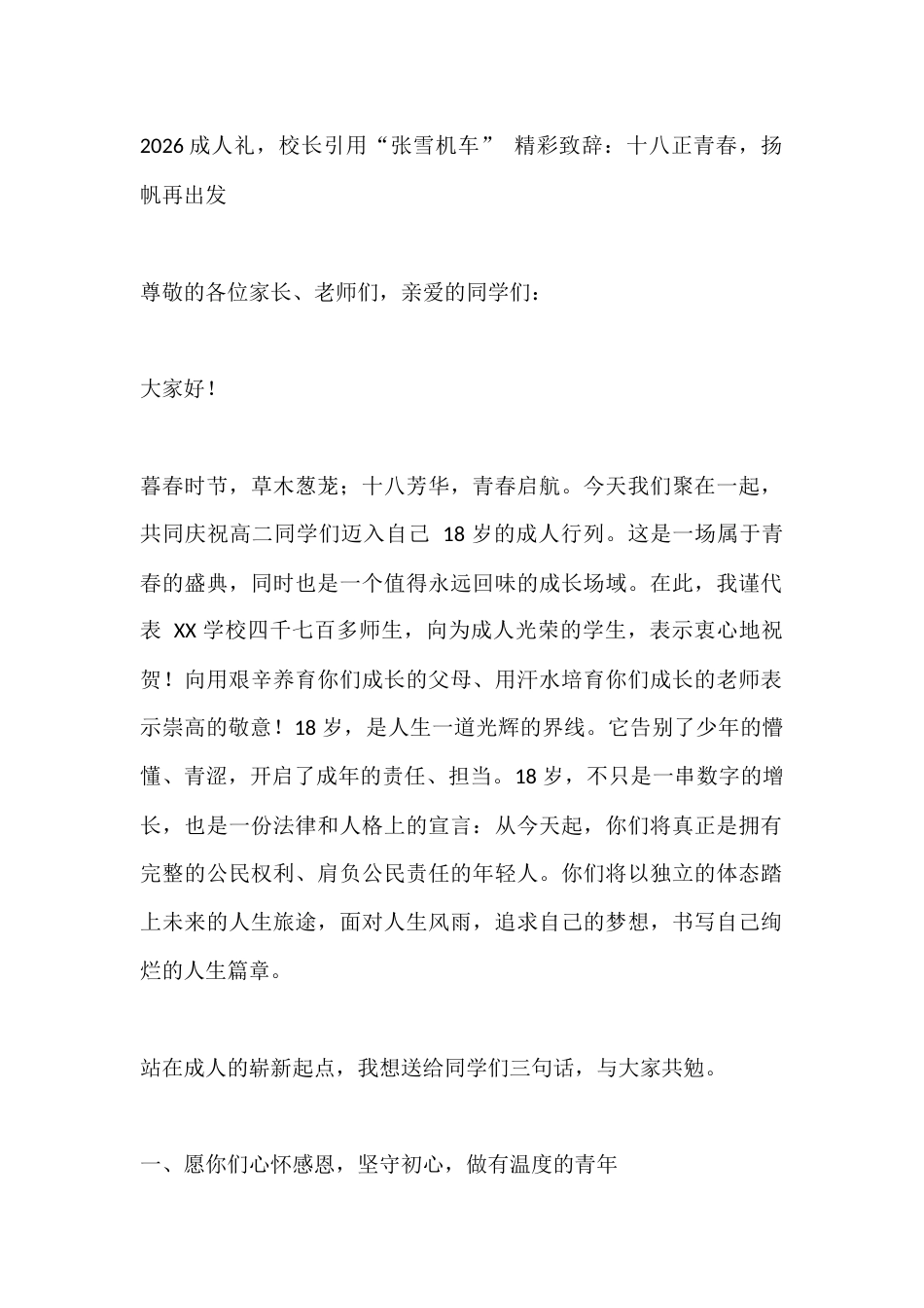 2026成人礼,校长引用“张雪机车” 精彩致辞:十八正青春,扬帆再出发_第1页