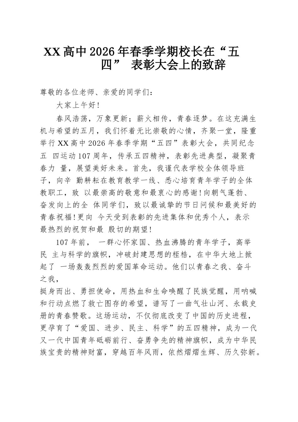 XX高中2026年春季学期校长在“五四” 表彰大会上的致辞_第1页