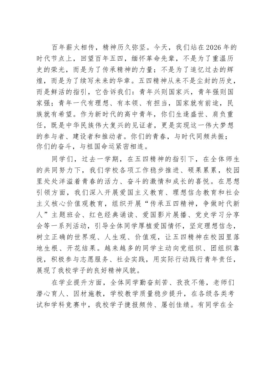 XX高中2026年春季学期校长在“五四” 表彰大会上的致辞_第2页