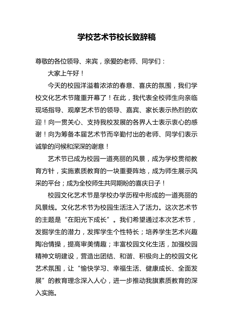 2026年春季学校艺术节校长致辞稿_第1页