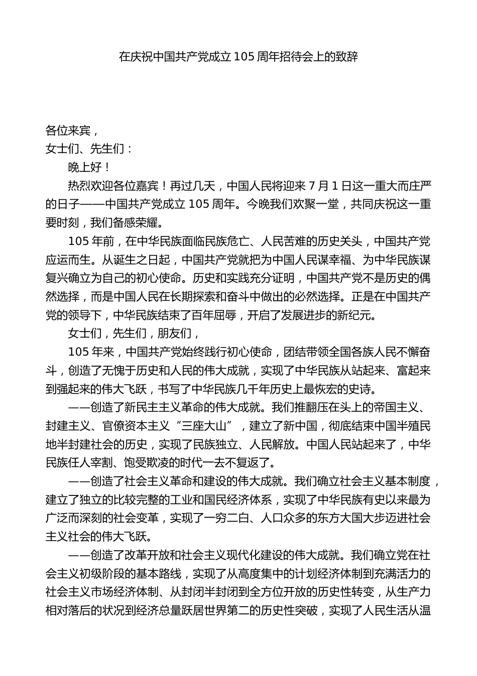 在庆祝中国共产党成立105周年招待会上的致辞_第1页