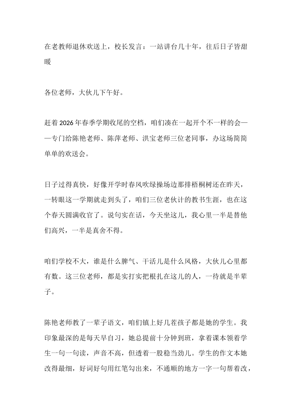 在老教师退休欢送上,校长发言:一站讲台几十年,往后日子皆甜暖_第1页