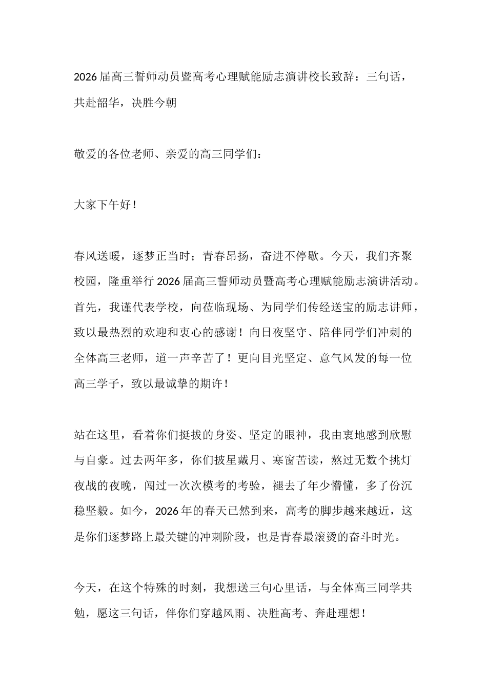 2026届高三誓师动员暨高考心理赋能励志演讲校长致辞:三句话,共赴韶华,决胜今朝_第1页