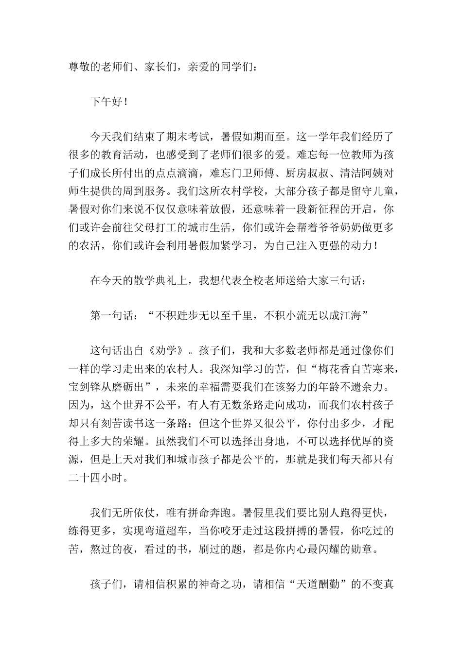 期末考试后,校长在休业式(散学典礼)上精彩讲话任何成功都逃不过一个字——熬。任何成就都离不开两个字—..._第1页