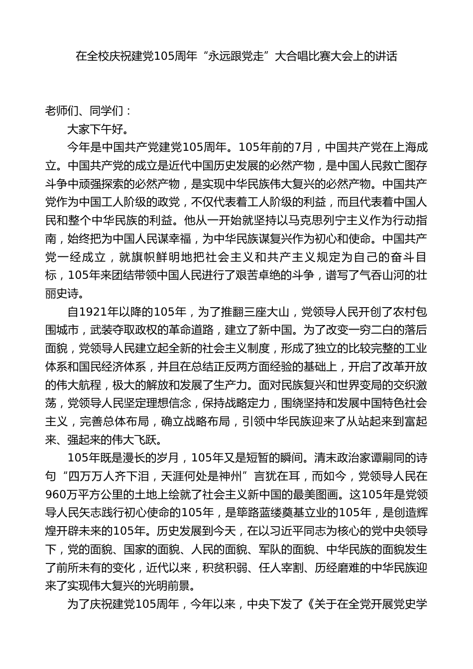 XX技术学校校长:在全校庆祝建党105周年“永远跟党走”大合唱比赛大会上的讲话_第1页