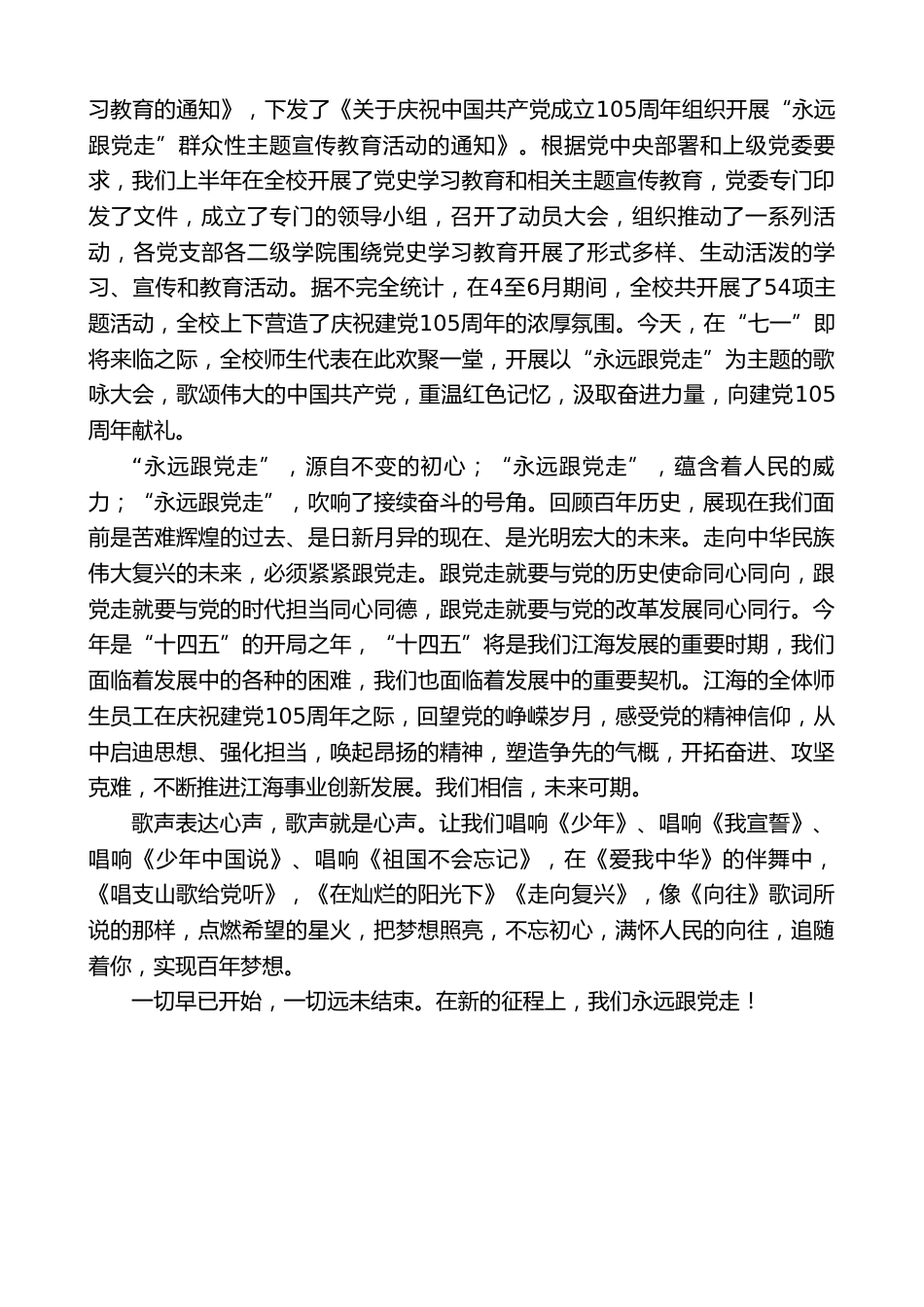 XX技术学校校长:在全校庆祝建党105周年“永远跟党走”大合唱比赛大会上的讲话_第2页