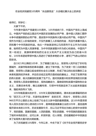XX技术学校校长：在全校庆祝建党105周年“永远跟党走”大合唱比赛大会上的讲话
