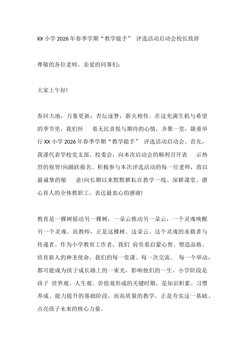 XX小学2026年春季学期“教学能手” 评选活动启动会校长致辞_第1页