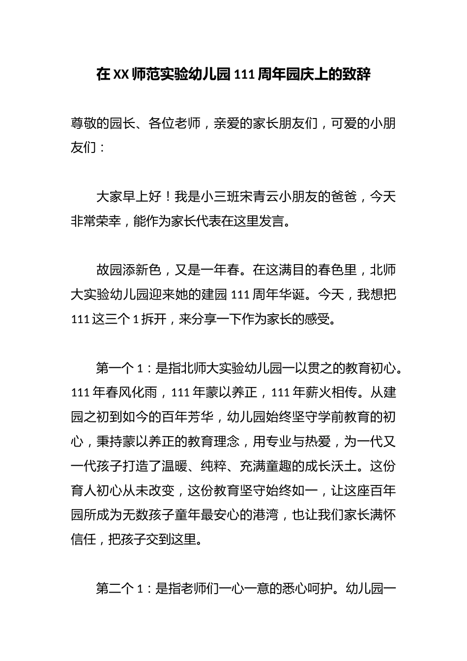 在XX师范实验幼儿园111周年园庆上的致辞_第1页