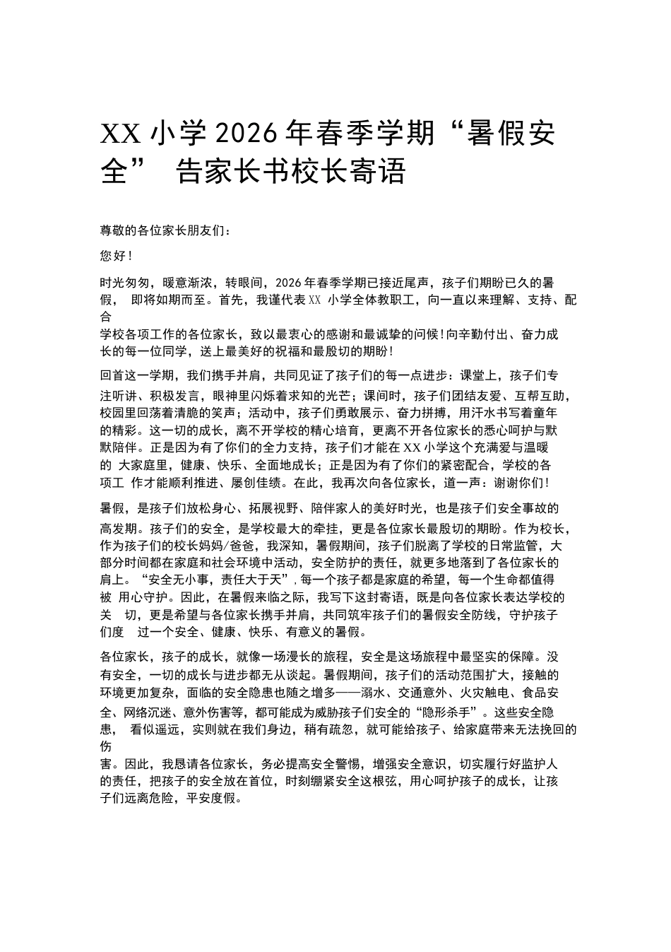 XX小学2026年春季学期“暑假安全” 告家长书校长寄语_第1页