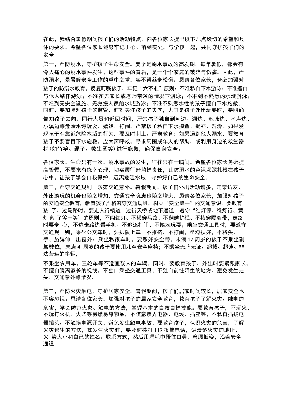 XX小学2026年春季学期“暑假安全” 告家长书校长寄语_第2页