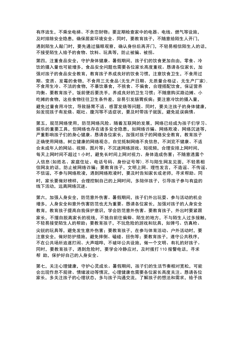 XX小学2026年春季学期“暑假安全” 告家长书校长寄语_第3页