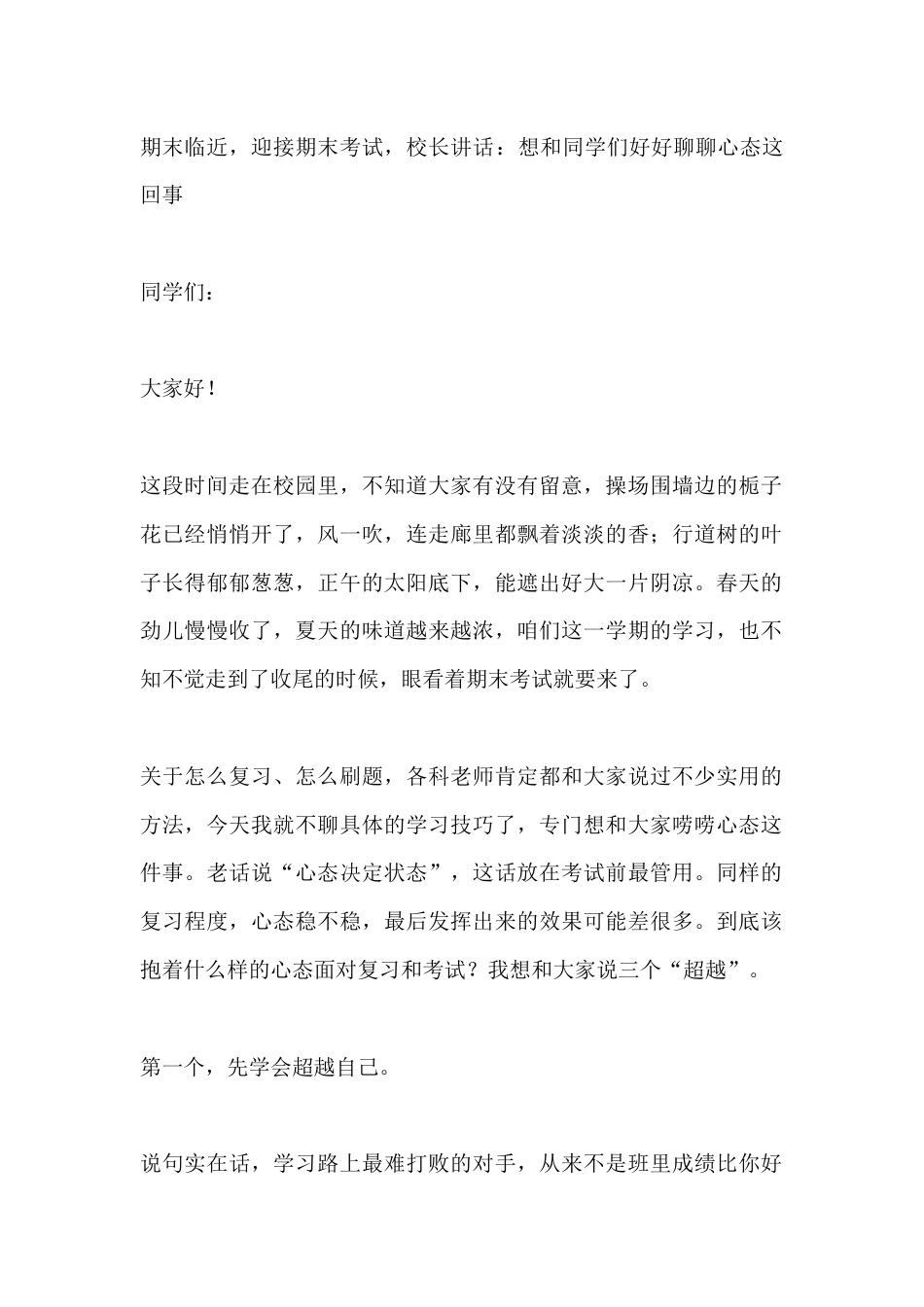 期末临近,迎接期末考试,校长讲话:想和同学们好好聊聊心态这回事_第1页
