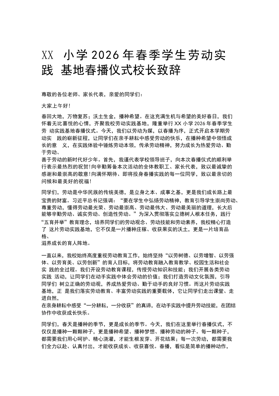 XX小学2026年春季学生劳动实践基地春播仪式校长致辞_第1页