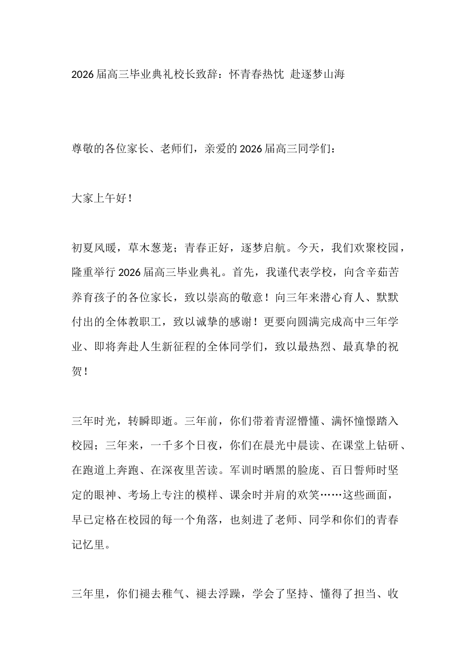 2026届高三毕业典礼校长致辞:怀青春热忱 赴逐梦山海_第1页